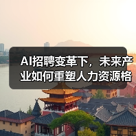 AI招聘变革下，未来产业如何重塑人力资源格局？（图1）