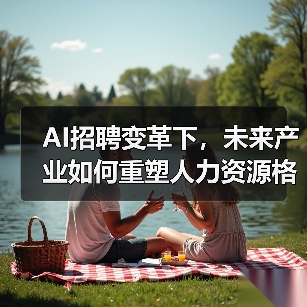 AI招聘变革下，未来产业如何重塑人力资源格局？（图2）