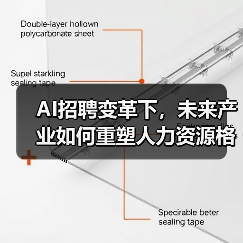 AI招聘变革下，未来产业如何重塑人力资源格局？（图4）