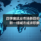 四季度就业市场新趋势:新一线城市成求职新选择(图2) 四季度就业市场新趋势:新一线城市成求职新选择(图2)