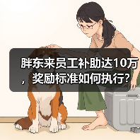 胖东来员工补助达10万,奖励标准如何执行?(图2) 胖东来员工补助达10万,奖励标准如何执行?(图2)