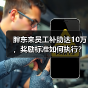 胖东来员工补助达10万,奖励标准如何执行?(图1) 胖东来员工补助达10万,奖励标准如何执行?(图1)