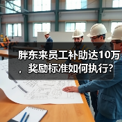 胖东来员工补助达10万,奖励标准如何执行?(图4) 胖东来员工补助达10万,奖励标准如何执行?(图4)