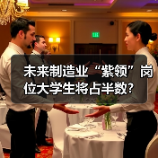 未来制造业“紫领”岗位大学生将占半数？（图1）