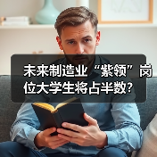 未来制造业“紫领”岗位大学生将占半数？（图3）