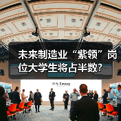 未来制造业“紫领”岗位大学生将占半数？（图4）