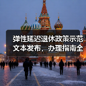 弹性延迟退休政策示范文本发布,办理指南全解析(图2) 弹性延迟退休政策示范文本发布,办理指南全解析(图2)