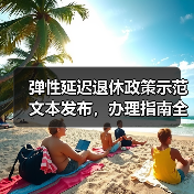 弹性延迟退休政策示范文本发布,办理指南全解析(图3) 弹性延迟退休政策示范文本发布,办理指南全解析(图3)