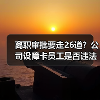 离职审批要走26道?公司设障卡员工是否违法?(图4) 离职审批要走26道?公司设障卡员工是否违法?(图4)