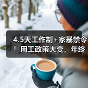 4.5天工作制+家暴禁令!用工政策大变,年终奖金争议如何影响职场?(图2) 4.5天工作制+家暴禁令!用工政策大变,年终奖金争议如何影响职场?(图2)