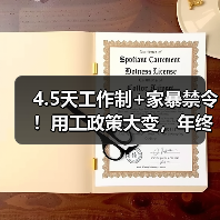 4.5天工作制+家暴禁令!用工政策大变,年终奖金争议如何影响职场?(图1) 4.5天工作制+家暴禁令!用工政策大变,年终奖金争议如何影响职场?(图1)