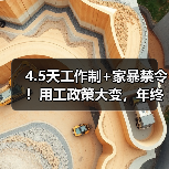 4.5天工作制+家暴禁令!用工政策大变,年终奖金争议如何影响职场?(图4) 4.5天工作制+家暴禁令!用工政策大变,年终奖金争议如何影响职场?(图4)