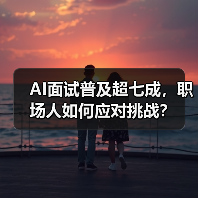 AI面试普及超七成,职场人如何应对挑战?(图2) AI面试普及超七成,职场人如何应对挑战?(图2)