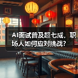 AI面试普及超七成,职场人如何应对挑战?(图1) AI面试普及超七成,职场人如何应对挑战?(图1)
