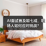 AI面试普及超七成,职场人如何应对挑战?(图3) AI面试普及超七成,职场人如何应对挑战?(图3)