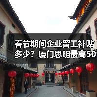 春节期间企业留工补贴多少？厦门思明最高50万奖补政策解析（图1）