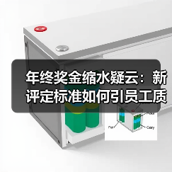 年终奖金缩水疑云:新评定标准如何引员工质疑?(图3) 年终奖金缩水疑云:新评定标准如何引员工质疑?(图3)