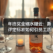 年终奖金缩水疑云:新评定标准如何引员工质疑?(图4) 年终奖金缩水疑云:新评定标准如何引员工质疑?(图4)