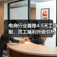 电商行业首推4.5天工作制,员工福利升级引热议(图2) 电商行业首推4.5天工作制,员工福利升级引热议(图2)