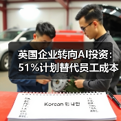 英国企业转向AI投资:51%计划替代员工成本(图1) 英国企业转向AI投资:51%计划替代员工成本(图1)