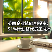 英国企业转向AI投资:51%计划替代员工成本(图4) 英国企业转向AI投资:51%计划替代员工成本(图4)