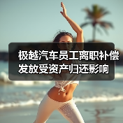 极越汽车员工离职补偿发放受资产归还影响（图3）