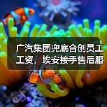 广汽集团兜底合创员工工资，埃安接手售后服务（图1）