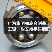 广汽集团兜底合创员工工资，埃安接手售后服务（图3）
