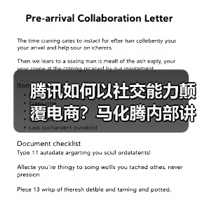 腾讯如何以社交能力颠覆电商?马化腾内部讲话解析(图1) 腾讯如何以社交能力颠覆电商?马化腾内部讲话解析(图1)