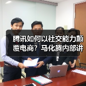 腾讯如何以社交能力颠覆电商?马化腾内部讲话解析(图2) 腾讯如何以社交能力颠覆电商?马化腾内部讲话解析(图2)