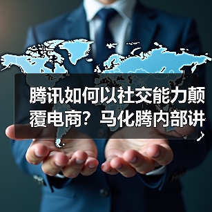 腾讯如何以社交能力颠覆电商?马化腾内部讲话解析(图3) 腾讯如何以社交能力颠覆电商?马化腾内部讲话解析(图3)