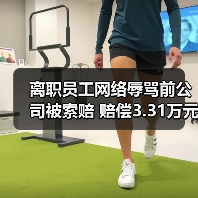 离职员工网络辱骂前公司被索赔 赔偿3.31万元引警示(图1) 离职员工网络辱骂前公司被索赔 赔偿3.31万元引警示(图1)