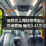 离职员工网络辱骂前公司被索赔 赔偿3.31万元引警示(图2) 离职员工网络辱骂前公司被索赔 赔偿3.31万元引警示(图2)