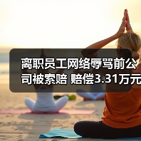 离职员工网络辱骂前公司被索赔 赔偿3.31万元引警示(图4) 离职员工网络辱骂前公司被索赔 赔偿3.31万元引警示(图4)