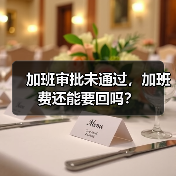 加班审批未通过，加班费还能要回吗？（图2）