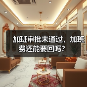 加班审批未通过，加班费还能要回吗？（图3）