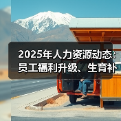 2025年人力资源动态：员工福利升级、生育补贴与挑战（图4）