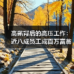 高薪背后的高压工作:近八成员工成百万富翁(图2) 高薪背后的高压工作:近八成员工成百万富翁(图2)