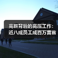 高薪背后的高压工作:近八成员工成百万富翁(图4) 高薪背后的高压工作:近八成员工成百万富翁(图4)
