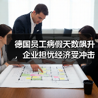 德国员工病假天数飙升,企业担忧经济受冲击(图3) 德国员工病假天数飙升,企业担忧经济受冲击(图3)
