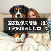 国家医保局明确：拖欠工资影响医保权益，如何保障？（图2）