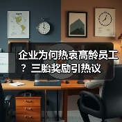 企业为何热衷高龄员工?三胎奖励引热议(图4) 企业为何热衷高龄员工?三胎奖励引热议(图4)