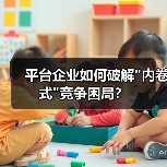 平台企业如何破解