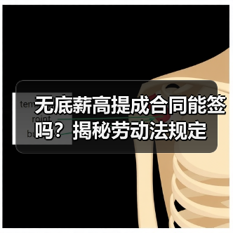 无底薪高提成合同能签吗?揭秘劳动法规定(图2) 无底薪高提成合同能签吗?揭秘劳动法规定(图2)