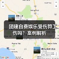 团建自费娱乐受伤算工伤吗？案例解析（图2）