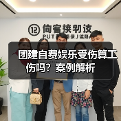 团建自费娱乐受伤算工伤吗？案例解析（图3）