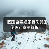 团建自费娱乐受伤算工伤吗？案例解析（图4）