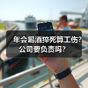 年会喝酒猝死算工伤?公司要负责吗?(图2) 年会喝酒猝死算工伤?公司要负责吗?(图2)