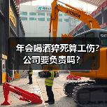 年会喝酒猝死算工伤?公司要负责吗?(图4) 年会喝酒猝死算工伤?公司要负责吗?(图4)