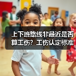 上下班路线非最近是否算工伤？工伤认定标准解析（图4）